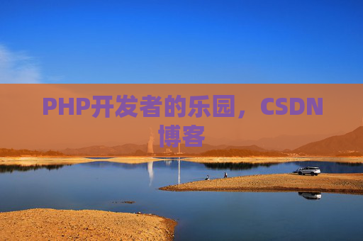 PHP开发者的乐园，CSDN博客